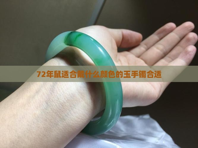 72年鼠适合戴什么颜色的玉手镯合适