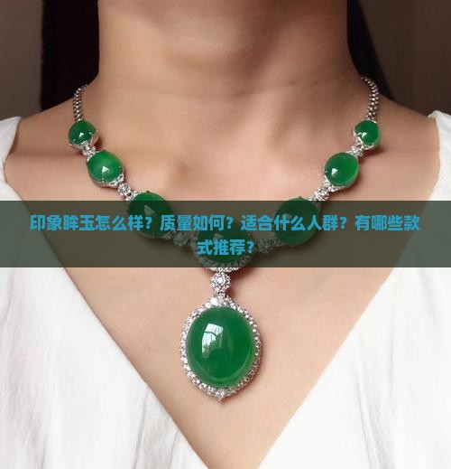 印象眸玉怎么样？质量如何？适合什么人群？有哪些款式推荐？
