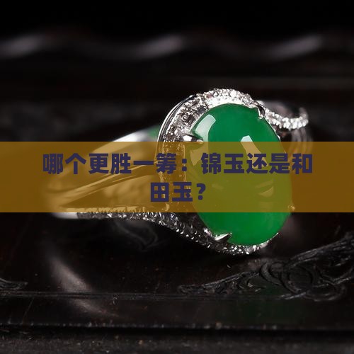 哪个更胜一筹：锦玉还是和田玉？