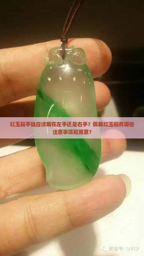 红玉髓手链应该戴在左手还是右手？佩戴红玉髓有哪些注意事项和寓意？