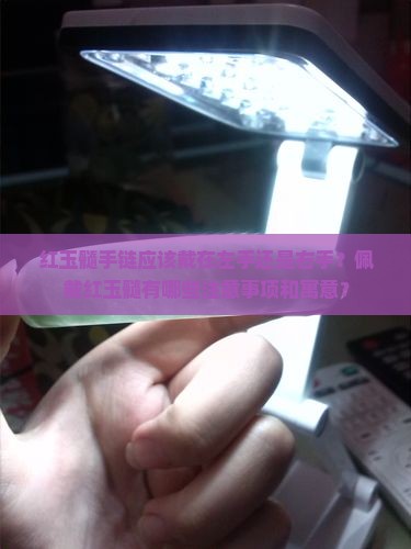 红玉髓手链应该戴在左手还是右手？佩戴红玉髓有哪些注意事项和寓意？