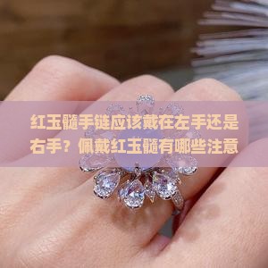 红玉髓手链应该戴在左手还是右手？佩戴红玉髓有哪些注意事项和寓意？