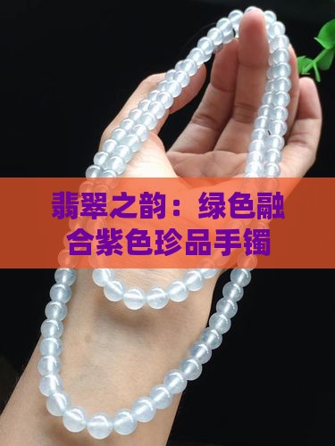 翡翠之韵：绿色融合紫色珍品手镯