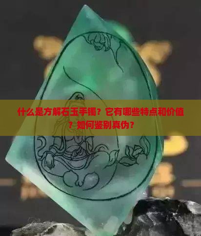 什么是方解石玉手镯？它有哪些特点和价值？如何鉴别真伪？