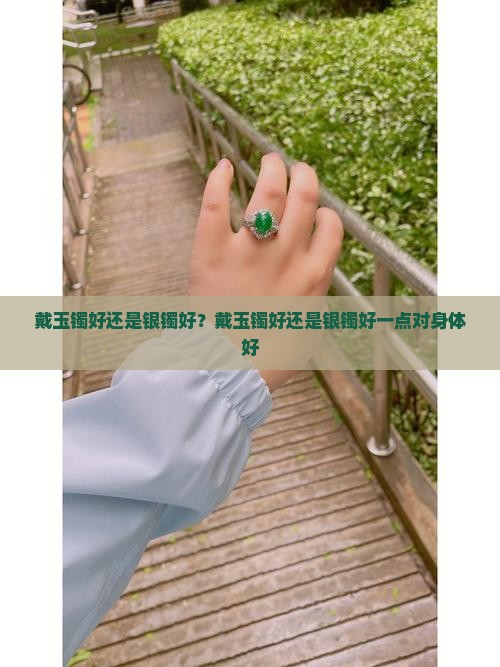 戴玉镯好还是银镯好？戴玉镯好还是银镯好一点对身体好
