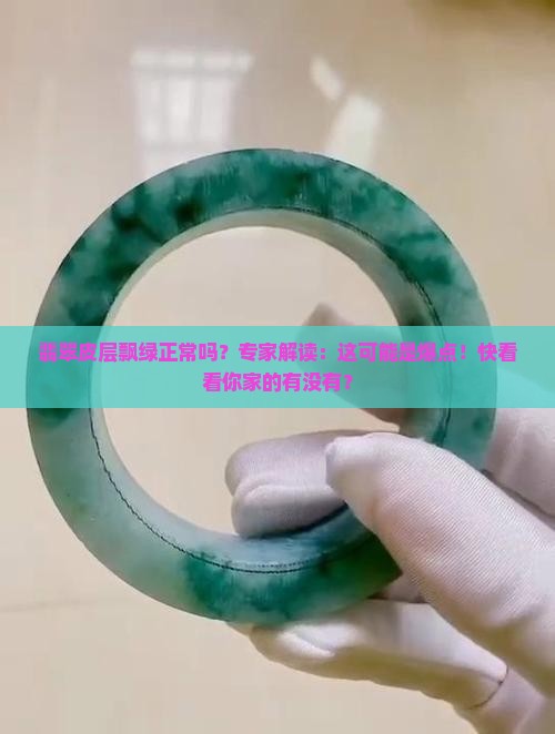 翡翠皮层飘绿正常吗？专家解读：这可能是爆点！快看看你家的有没有？