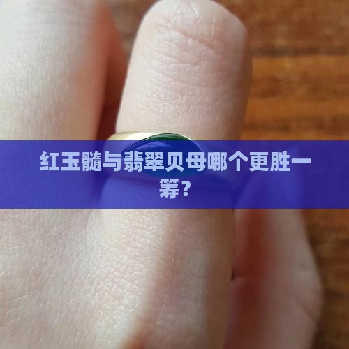 红玉髓与翡翠贝母哪个更胜一筹？