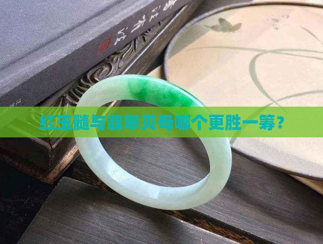 红玉髓与翡翠贝母哪个更胜一筹？