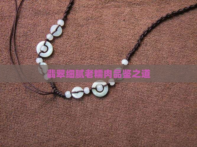 翡翠细腻老糯肉品鉴之道