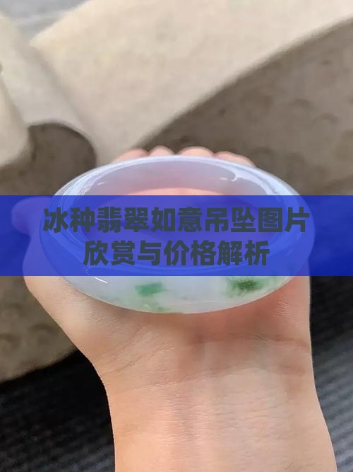 冰种翡翠如意吊坠图片欣赏与价格解析