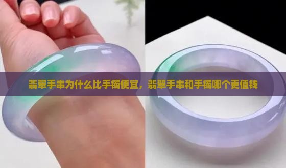 翡翠手串为什么比手镯便宜，翡翠手串和手镯哪个更值钱