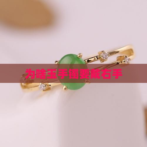 为啥玉手镯要戴右手