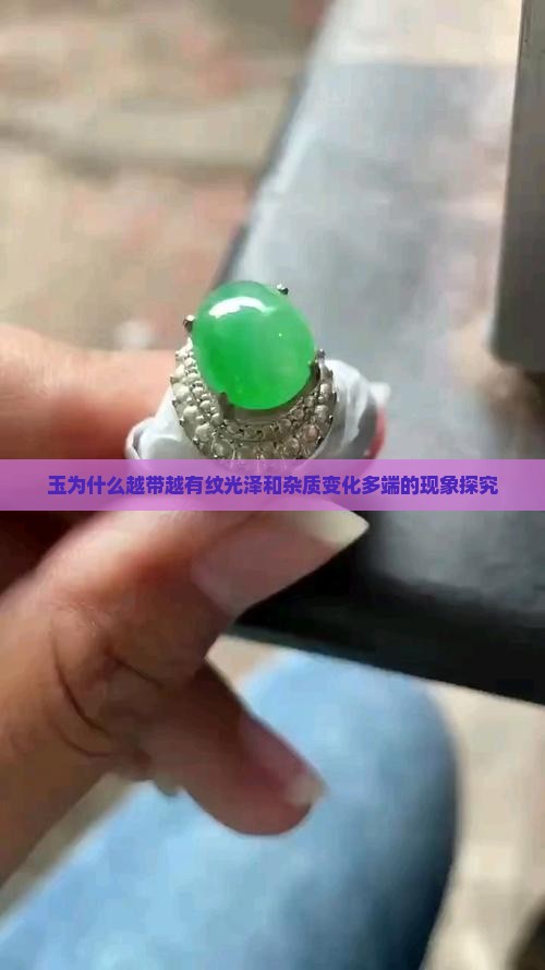 玉为什么越带越有纹光泽和杂质变化多端的现象探究