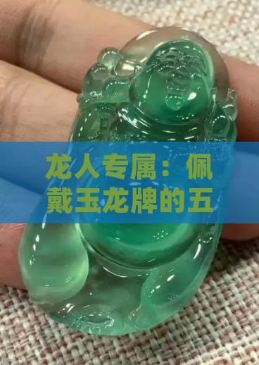 龙人专属：佩戴玉龙牌的五大好处