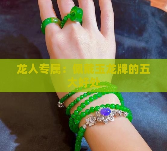 龙人专属：佩戴玉龙牌的五大好处
