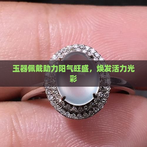 玉器佩戴助力阳气旺盛，焕发活力光彩