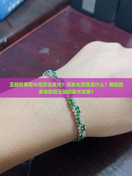 玉髓在黑暗中是否会发光？其发光原理是什么？哪些因素会影响玉髓的发光效果？
