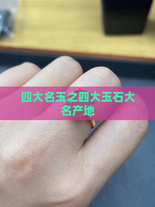 四大名玉之四大玉石大名产地