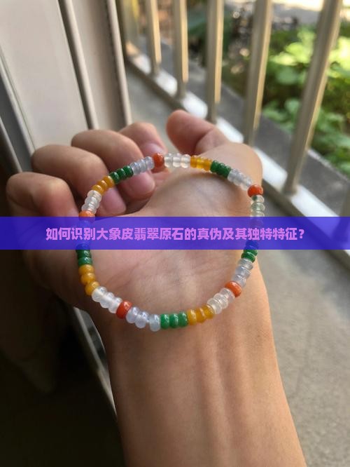 如何识别大象皮翡翠原石的真伪及其独特特征？