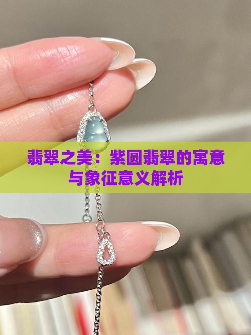 翡翠之美：紫圆翡翠的寓意与象征意义解析