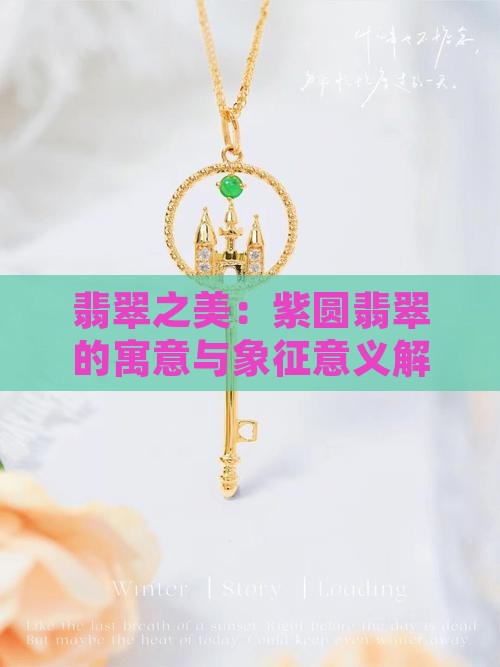 翡翠之美：紫圆翡翠的寓意与象征意义解析