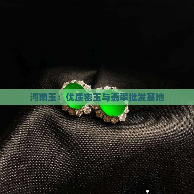河南玉：优质密玉与翡翠批发基地