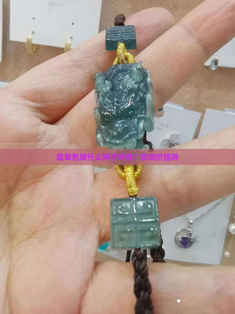 翡翠色线什么样子好看？影响价值吗