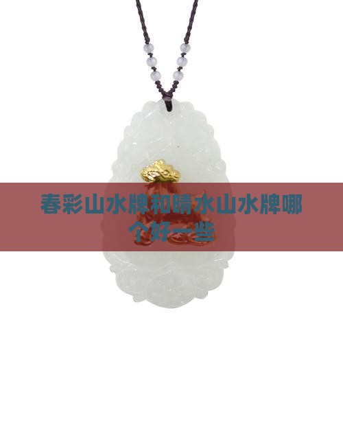 春彩山水牌和晴水山水牌哪个好一些