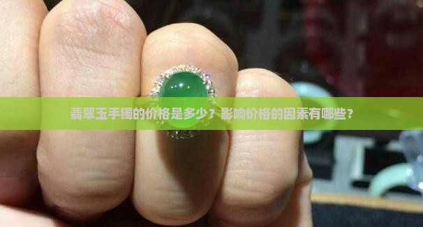 翡翠玉手镯的价格是多少？影响价格的因素有哪些？