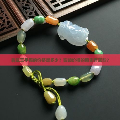 翡翠玉手镯的价格是多少？影响价格的因素有哪些？