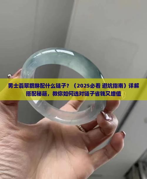 男士翡翠貔貅配什么链子