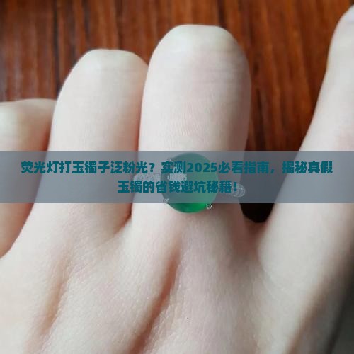 荧光灯打玉镯子是粉光