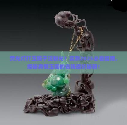 荧光灯打玉镯子是粉光