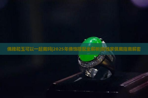 佛牌和玉可以一起戴吗