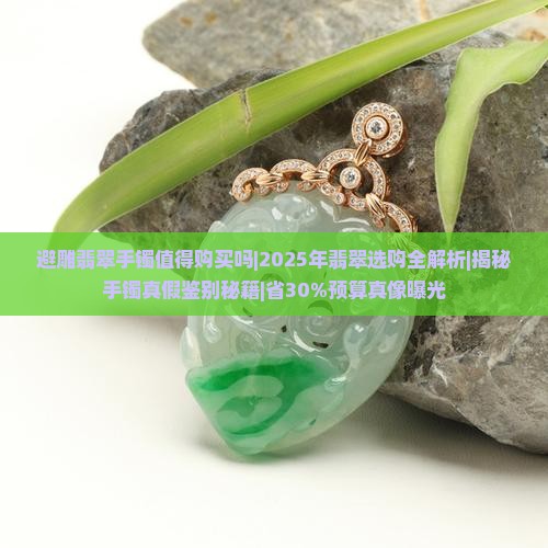 避雕翡翠手镯值得购买吗