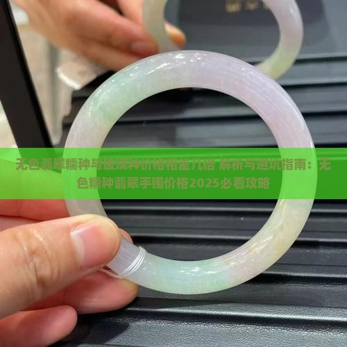 无色翡翠糯种与玻璃种价格相差几倍