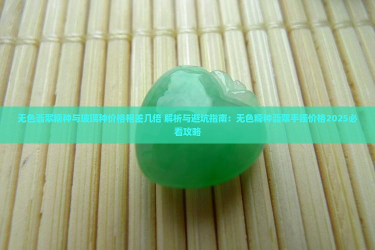 无色翡翠糯种与玻璃种价格相差几倍