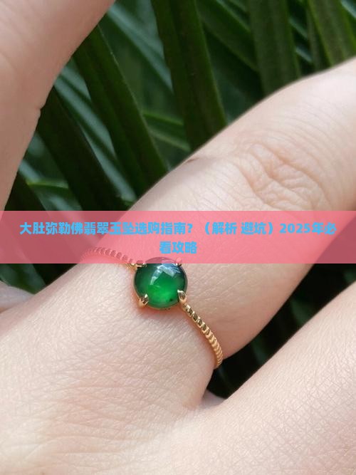 大肚弥勒佛翡翠玉坠
