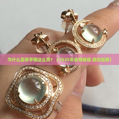 翡翠手镯贵的原因分析