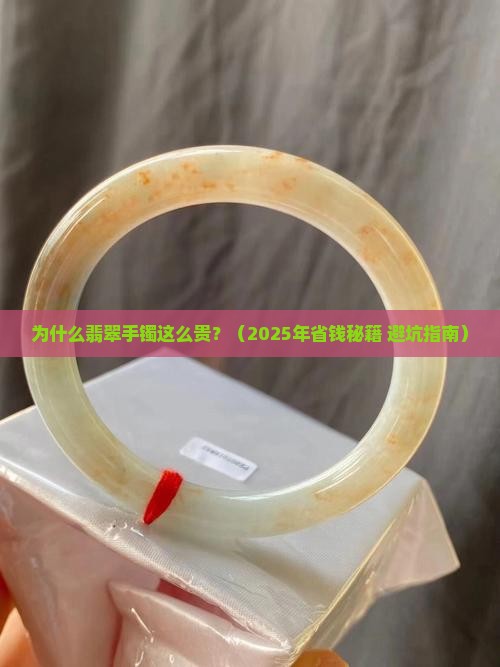 翡翠手镯贵的原因分析