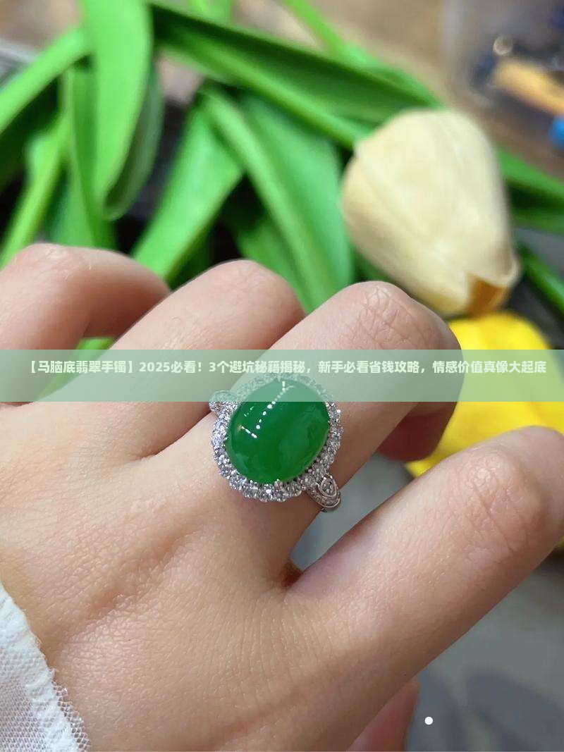 马脑底翡翠手镯