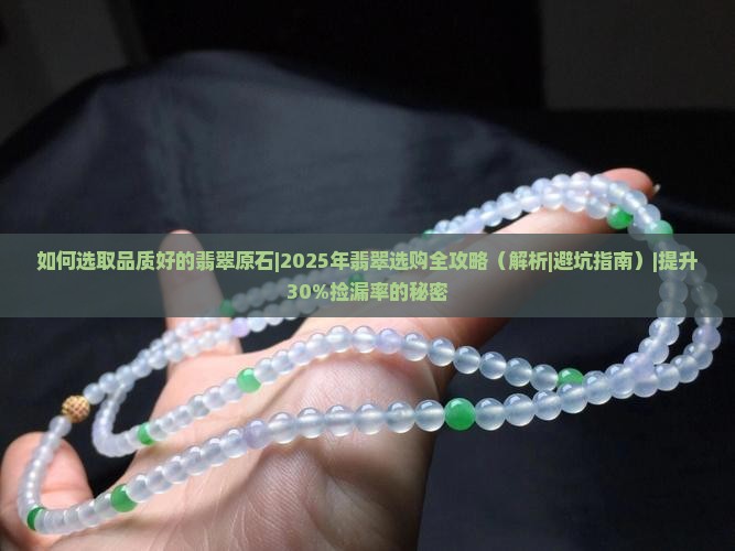 如何选取品质好的翡翠原石