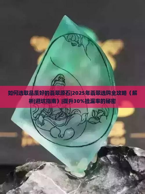 如何选取品质好的翡翠原石