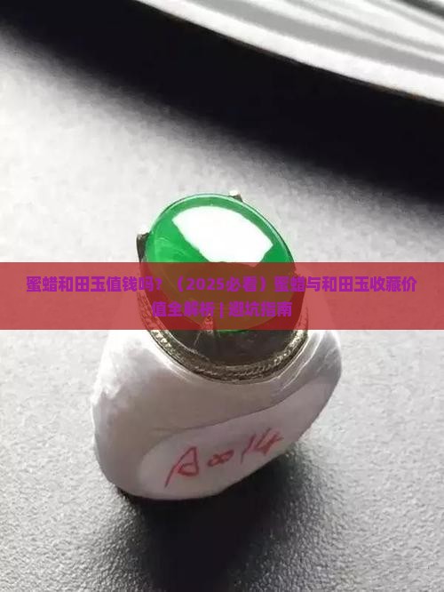蜜蜡和田玉值钱吗