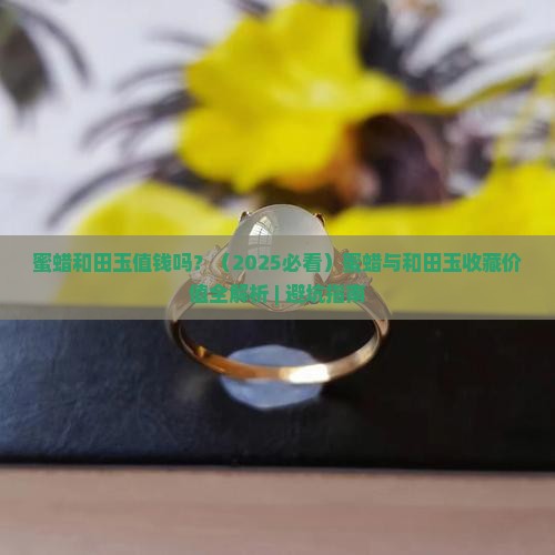 蜜蜡和田玉值钱吗