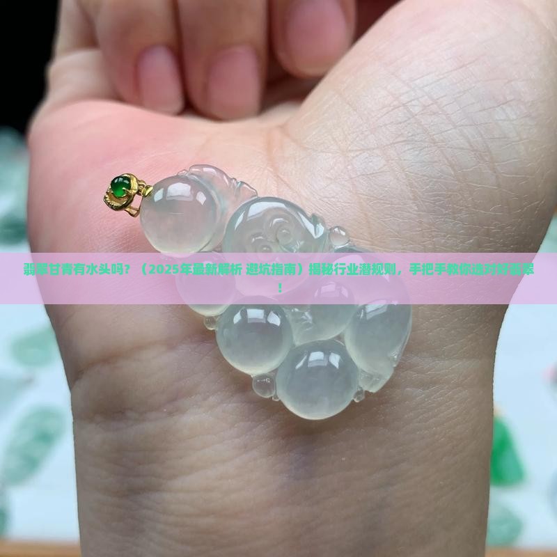 翡翠甘青有水头吗