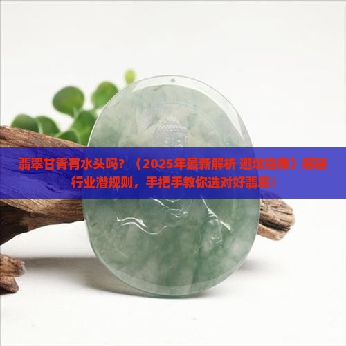 翡翠甘青有水头吗