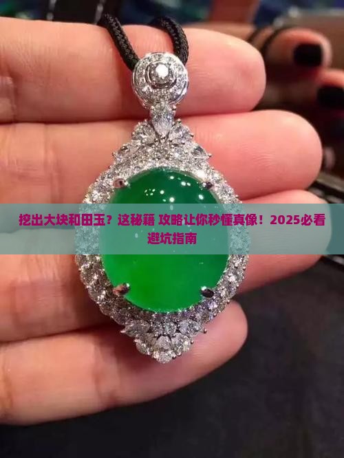 挖出大块和田玉