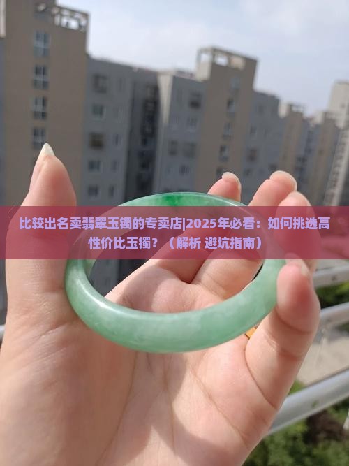 比较出名卖翡翠玉镯的专卖店