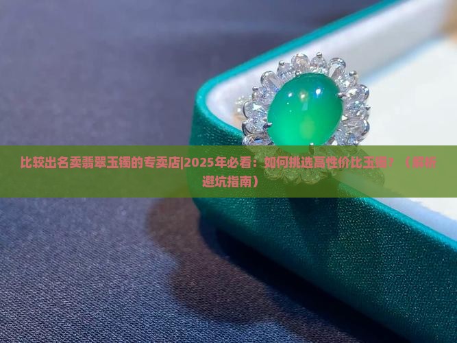 比较出名卖翡翠玉镯的专卖店